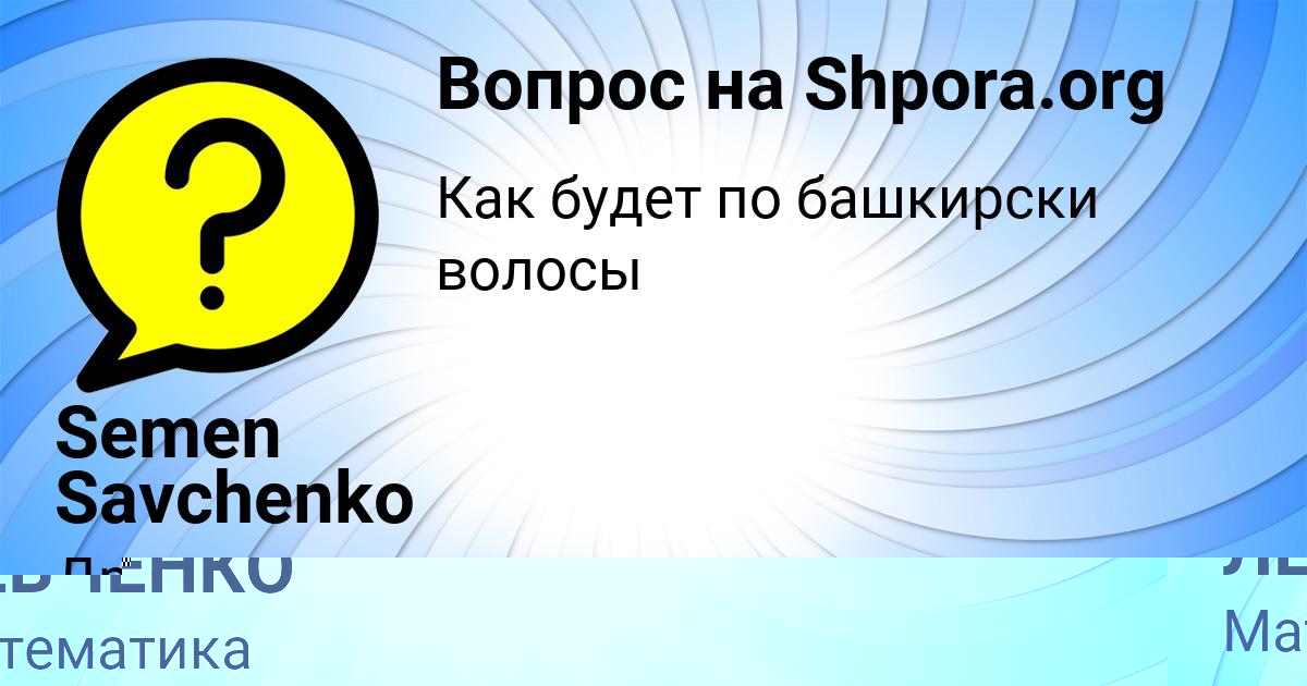 Картинка с текстом вопроса от пользователя Semen Savchenko