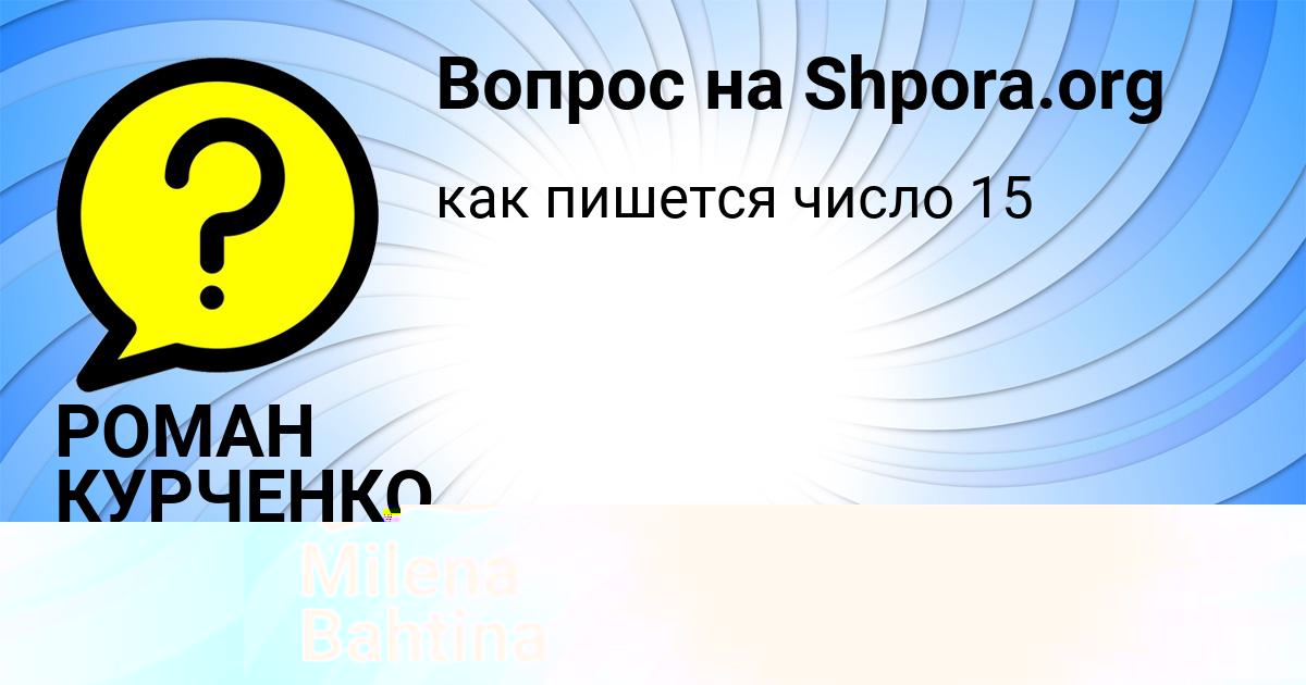 Картинка с текстом вопроса от пользователя Milena Bahtina