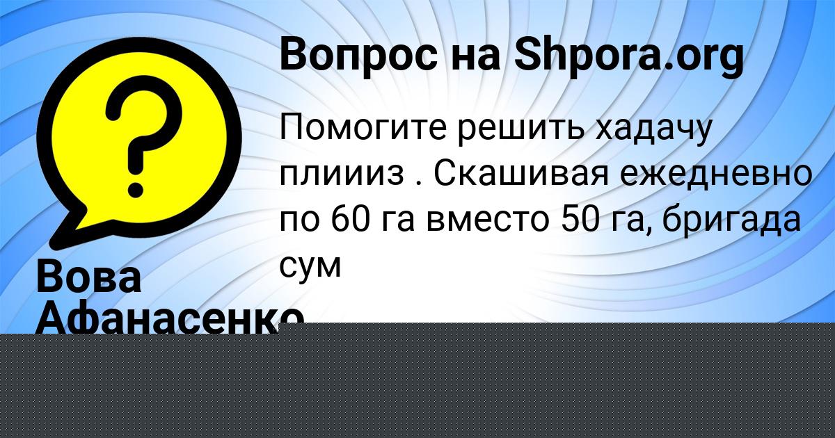 Картинка с текстом вопроса от пользователя Вова Афанасенко