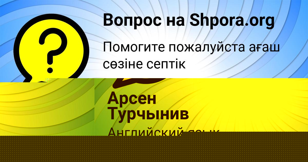 Картинка с текстом вопроса от пользователя Арсен Турчынив
