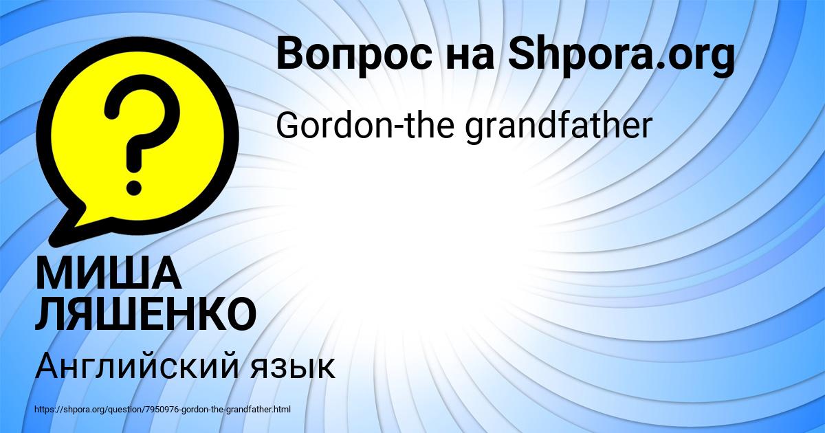 Картинка с текстом вопроса от пользователя МИША ЛЯШЕНКО