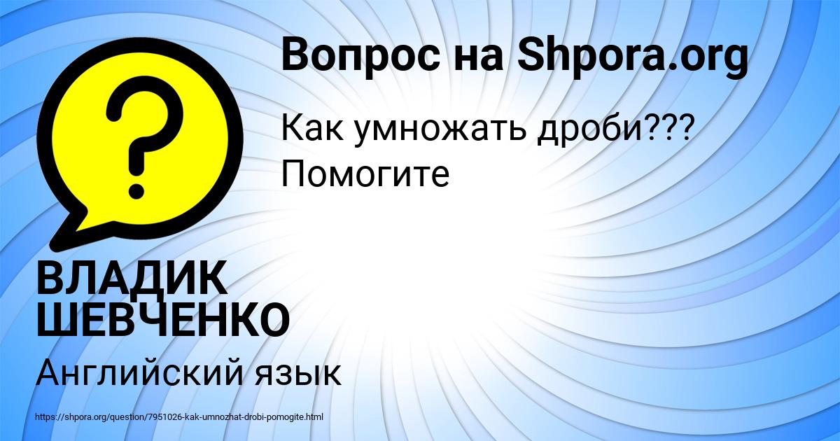 Картинка с текстом вопроса от пользователя ВЛАДИК ШЕВЧЕНКО