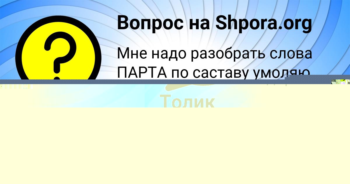 Картинка с текстом вопроса от пользователя Толик Ефименко