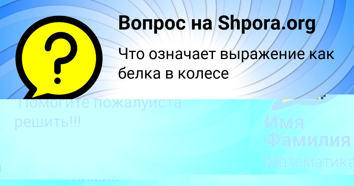Картинка с текстом вопроса от пользователя ЖОРА АНТОШКИН