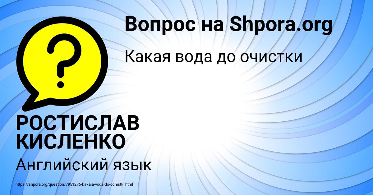 Картинка с текстом вопроса от пользователя РОСТИСЛАВ КИСЛЕНКО