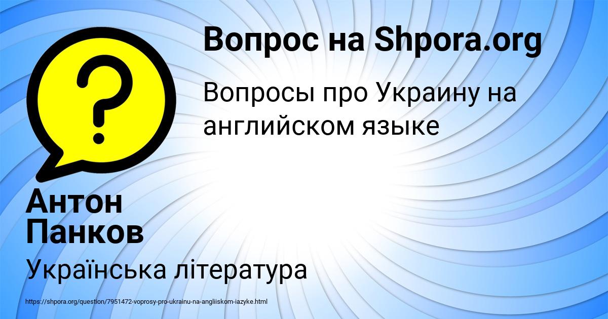 Картинка с текстом вопроса от пользователя Антон Панков