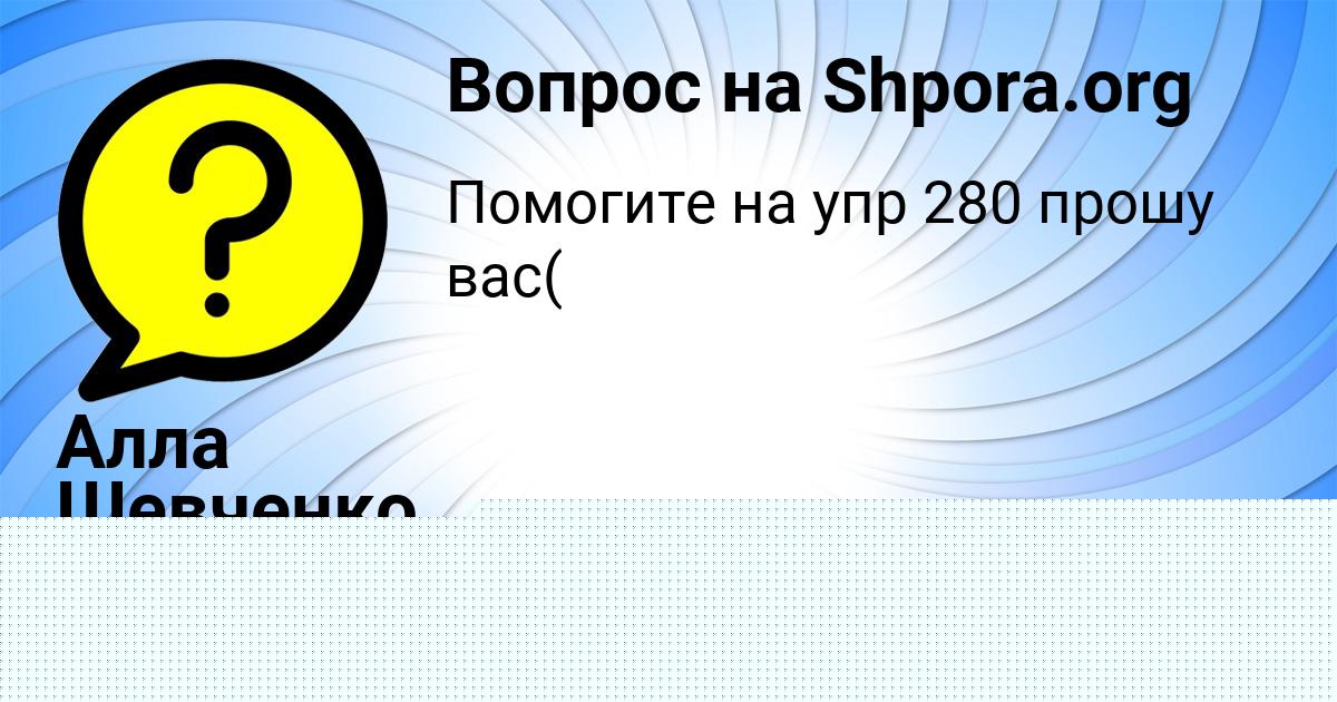 Картинка с текстом вопроса от пользователя Алла Шевченко