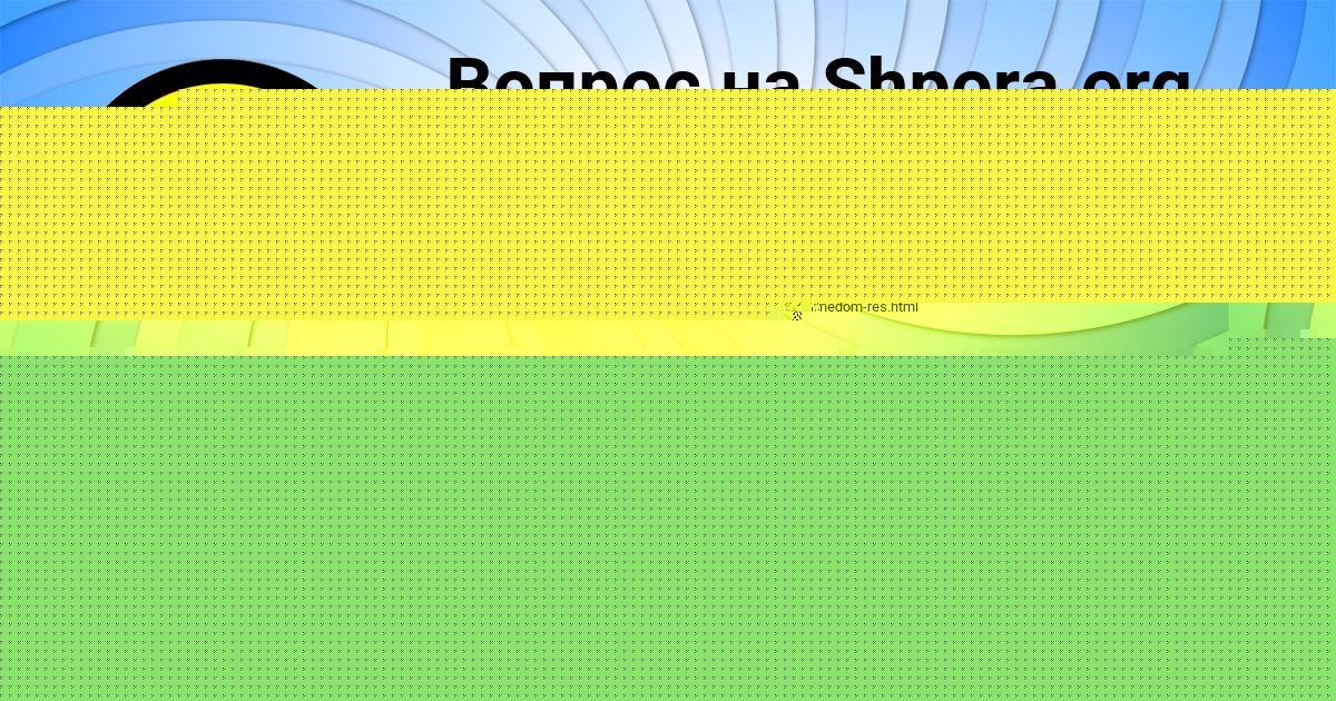 Картинка с текстом вопроса от пользователя Margarita Sevostyanova