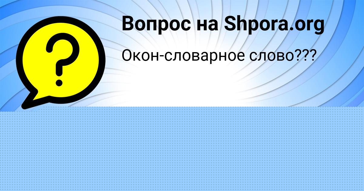 Картинка с текстом вопроса от пользователя Малика Артеменко