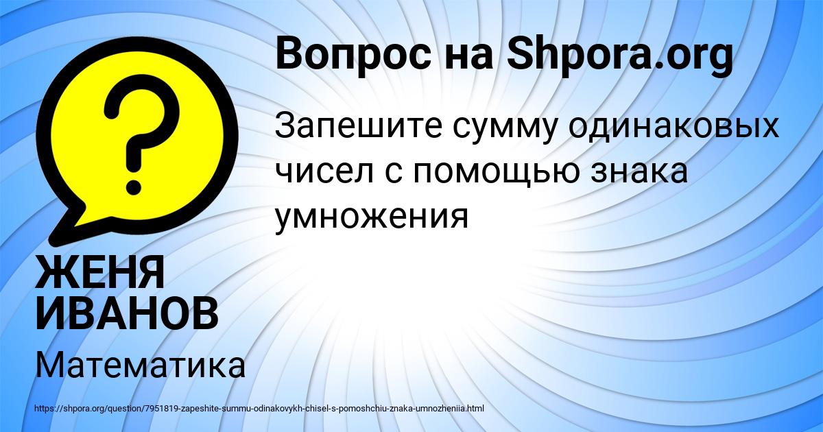 Картинка с текстом вопроса от пользователя ЖЕНЯ ИВАНОВ