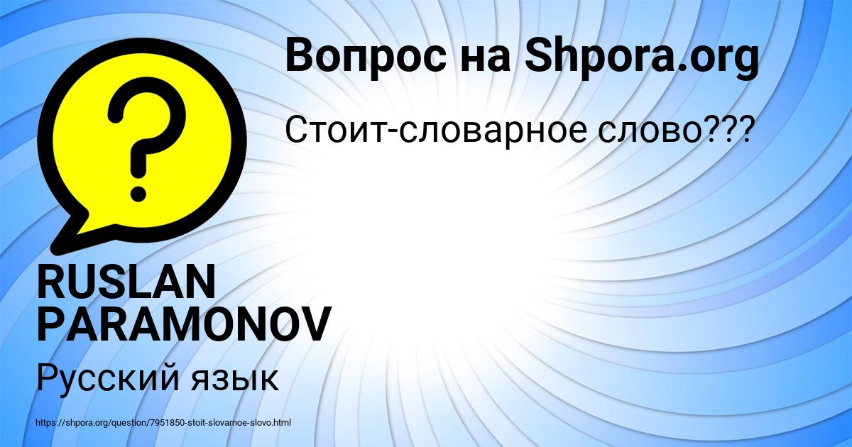 Картинка с текстом вопроса от пользователя RUSLAN PARAMONOV