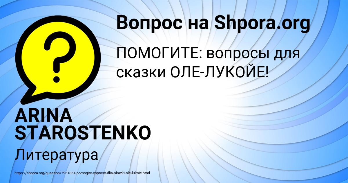 Картинка с текстом вопроса от пользователя ARINA STAROSTENKO