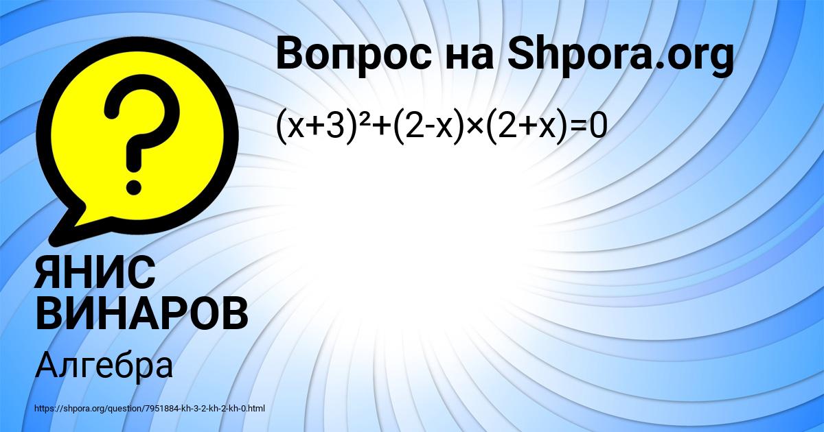 Картинка с текстом вопроса от пользователя ЯНИС ВИНАРОВ