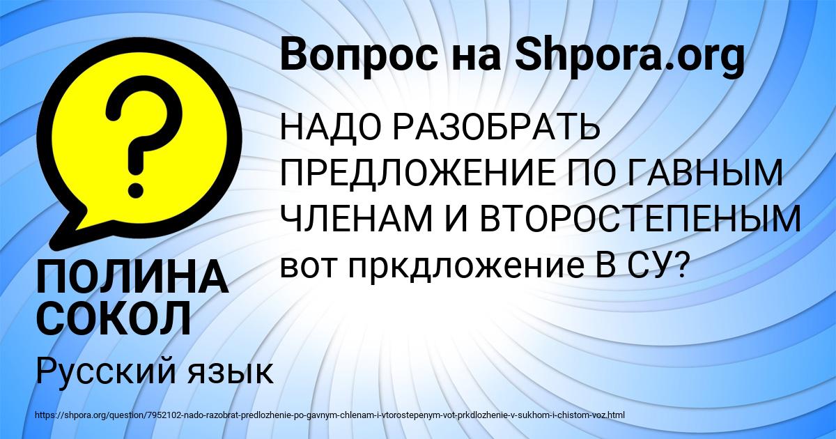 Картинка с текстом вопроса от пользователя ПОЛИНА СОКОЛ
