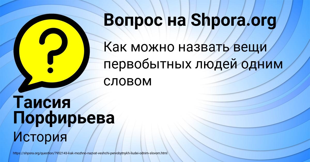 Картинка с текстом вопроса от пользователя Таисия Порфирьева
