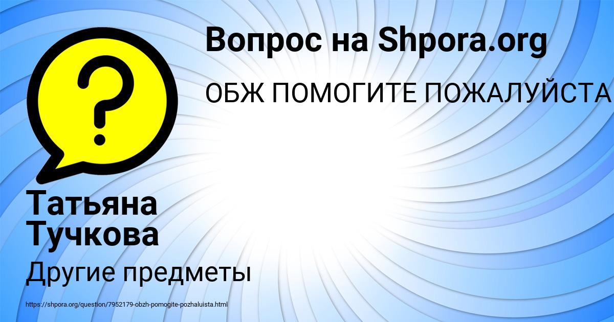 Картинка с текстом вопроса от пользователя Татьяна Тучкова