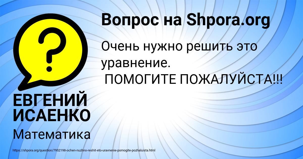 Картинка с текстом вопроса от пользователя ЕВГЕНИЙ ИСАЕНКО