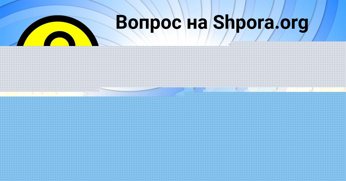 Картинка с текстом вопроса от пользователя Алан Кухаренко