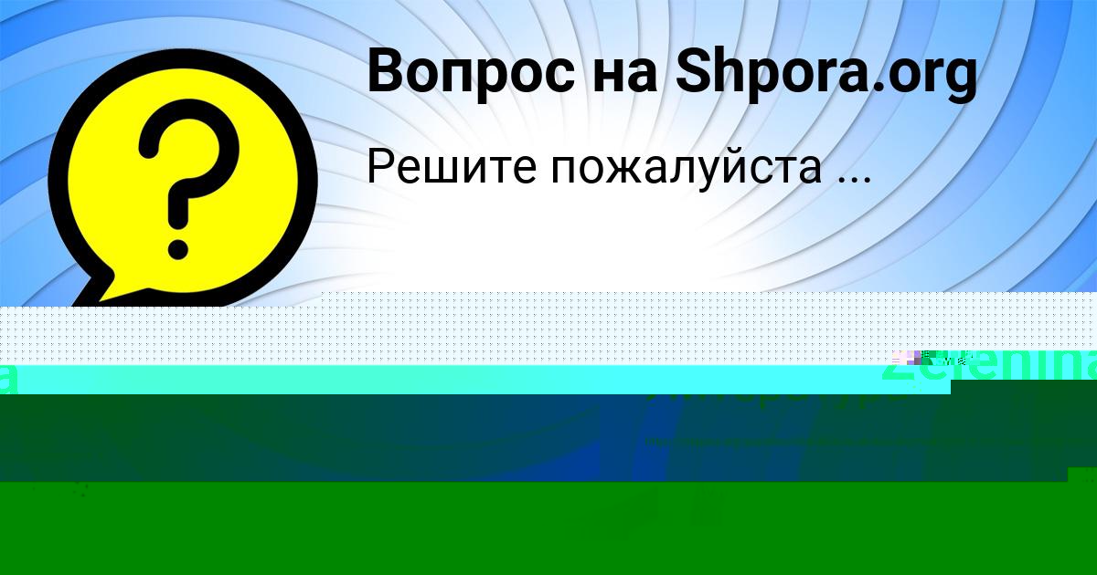 Картинка с текстом вопроса от пользователя Tatyana Zelenina