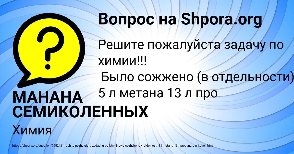 Картинка с текстом вопроса от пользователя МАНАНА СЕМИКОЛЕННЫХ
