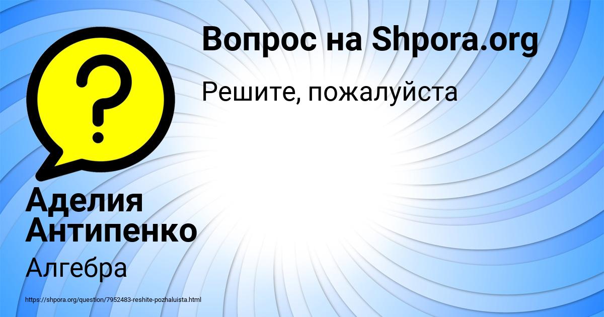 Картинка с текстом вопроса от пользователя Аделия Антипенко
