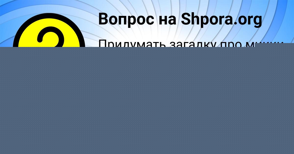 Картинка с текстом вопроса от пользователя Жека Радченко
