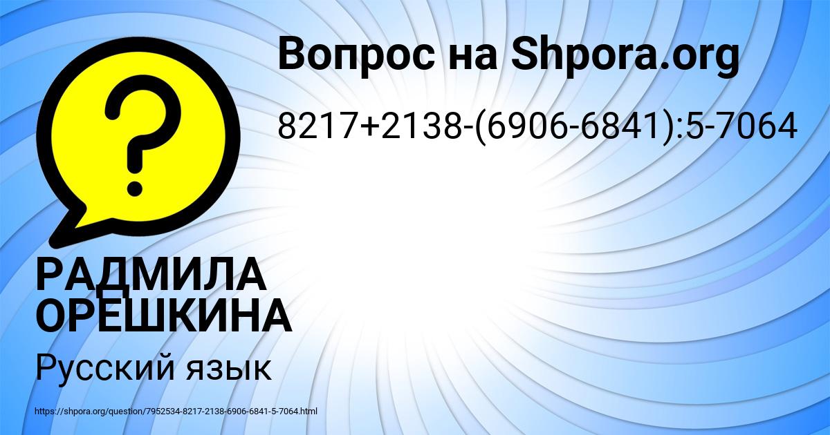 Картинка с текстом вопроса от пользователя РАДМИЛА ОРЕШКИНА