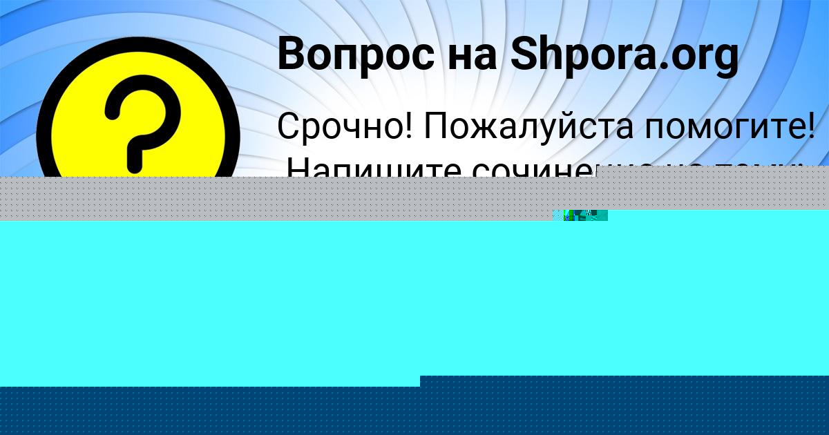 Картинка с текстом вопроса от пользователя КАТЯ ЛЕВЧЕНКО