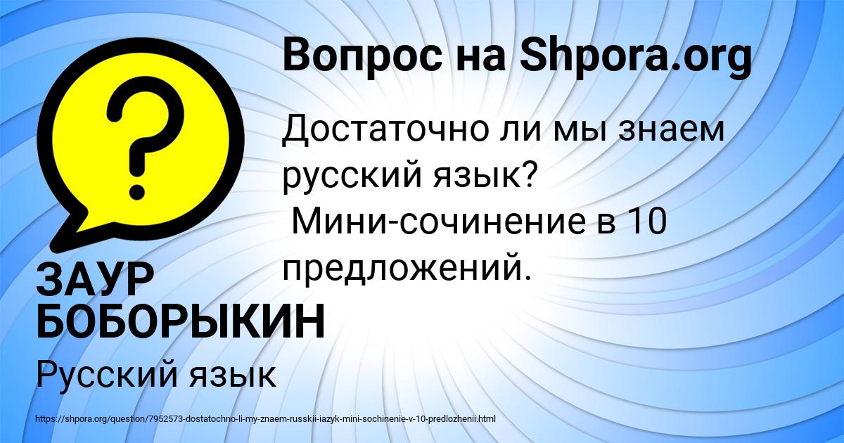 Картинка с текстом вопроса от пользователя ЗАУР БОБОРЫКИН