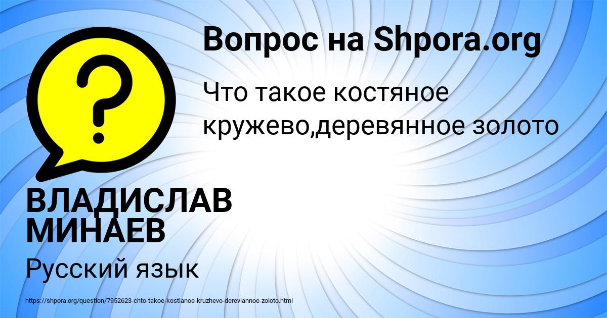 Картинка с текстом вопроса от пользователя ВЛАДИСЛАВ МИНАЕВ