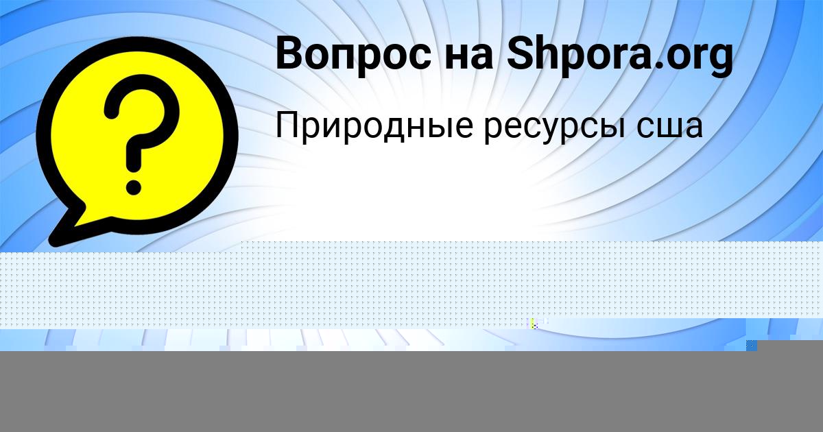 Картинка с текстом вопроса от пользователя ДАША РУСИНА