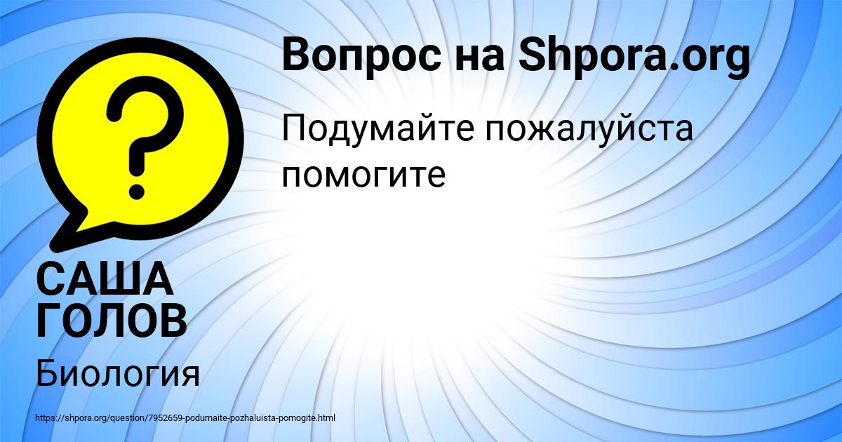 Картинка с текстом вопроса от пользователя САША ГОЛОВ