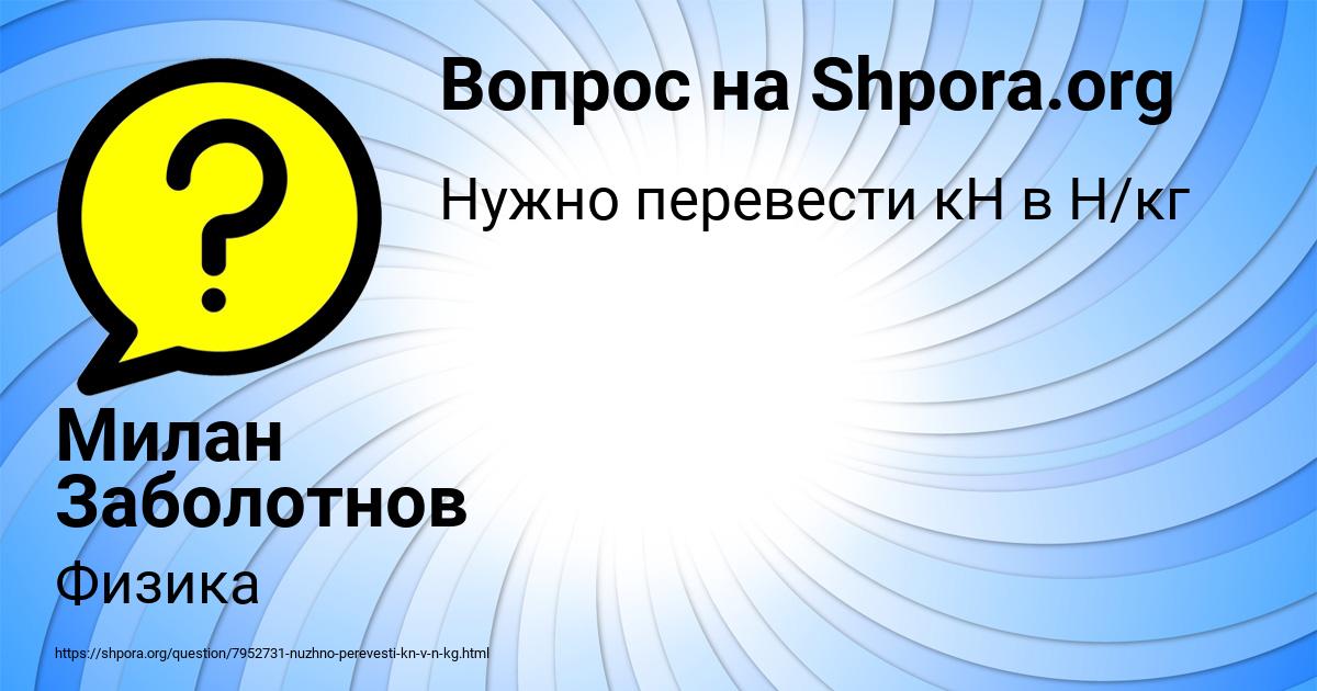 Картинка с текстом вопроса от пользователя Милан Заболотнов