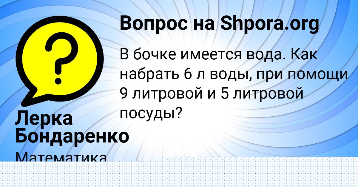 Картинка с текстом вопроса от пользователя Лерка Бондаренко