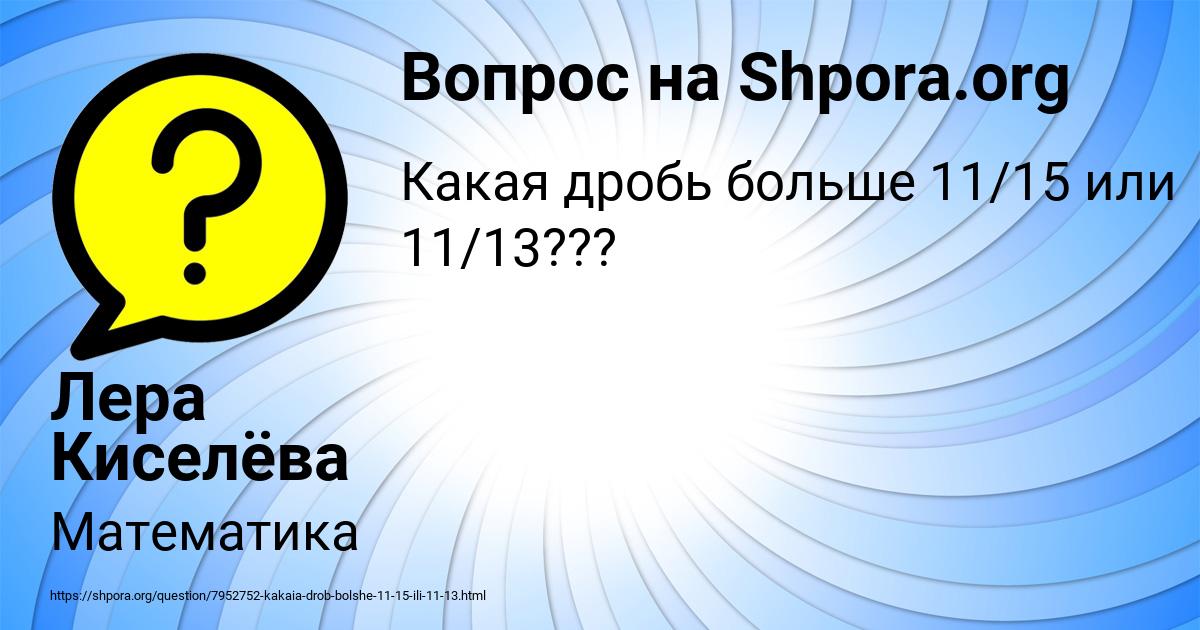Картинка с текстом вопроса от пользователя Лера Киселёва