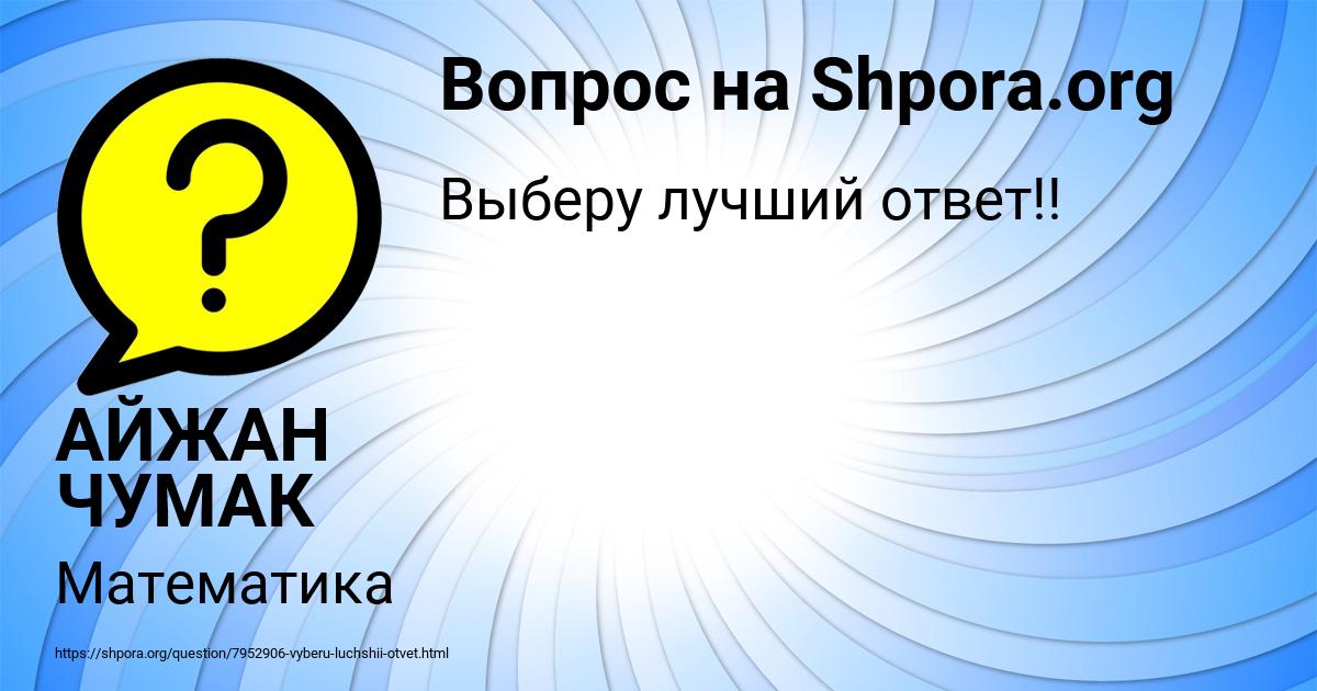 Картинка с текстом вопроса от пользователя АЙЖАН ЧУМАК