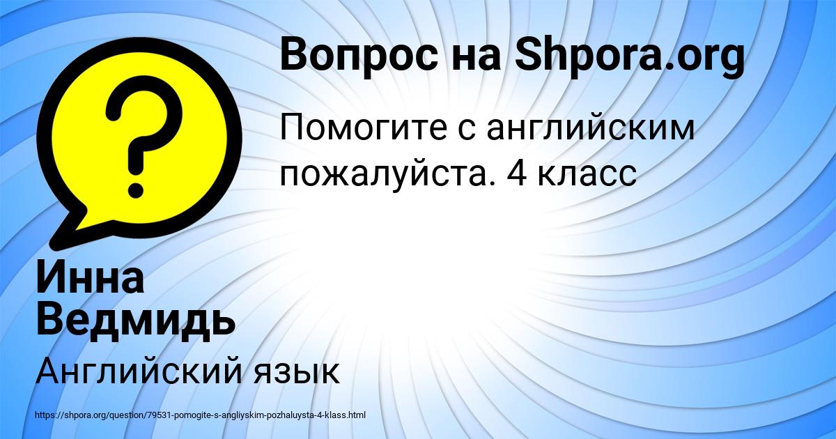 Картинка с текстом вопроса от пользователя Инна Ведмидь