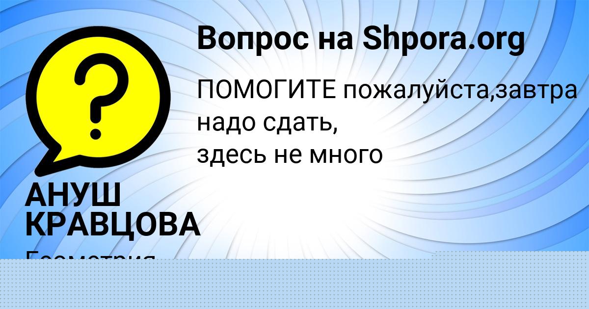 Картинка с текстом вопроса от пользователя АНУШ КРАВЦОВА