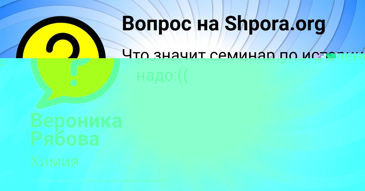 Картинка с текстом вопроса от пользователя Вероника Рябова