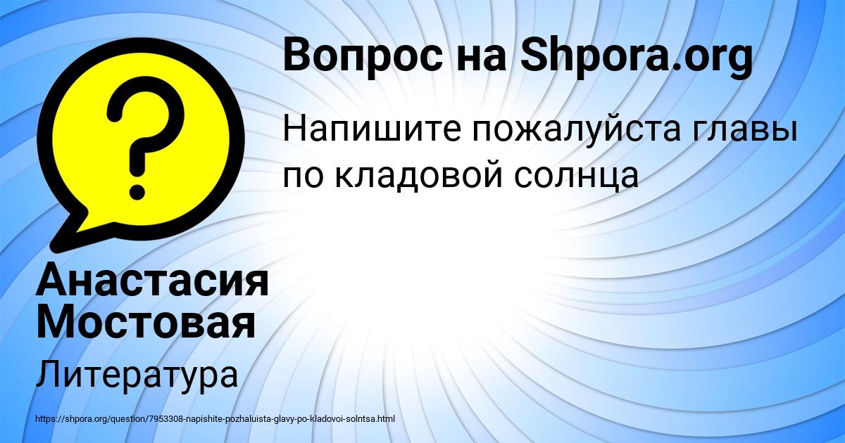 Картинка с текстом вопроса от пользователя Анастасия Мостовая