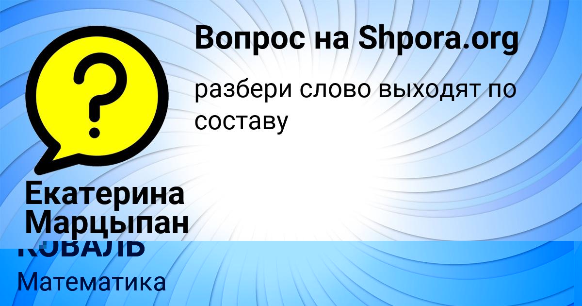 Картинка с текстом вопроса от пользователя ВЕРОНИКА КОВАЛЬ