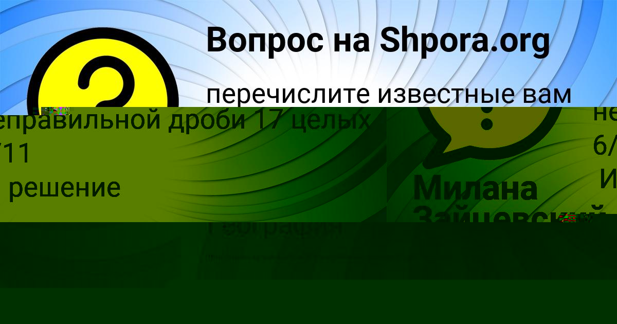 Картинка с текстом вопроса от пользователя Милана Зайцевский