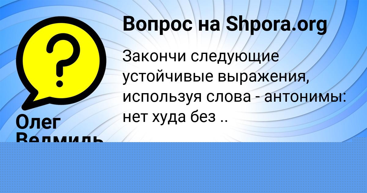 Картинка с текстом вопроса от пользователя Олег Ведмидь