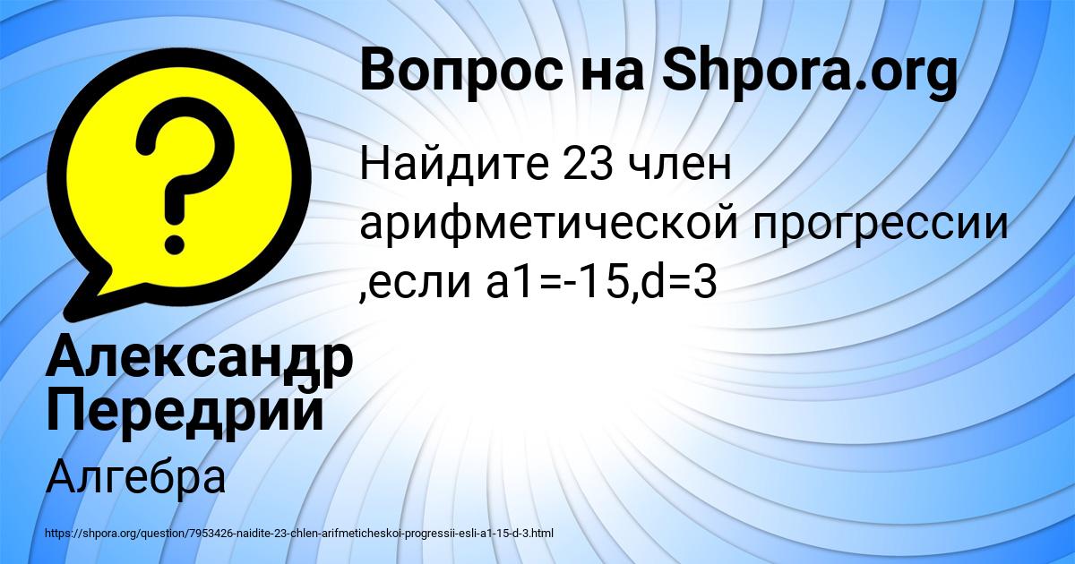 Картинка с текстом вопроса от пользователя Александр Передрий