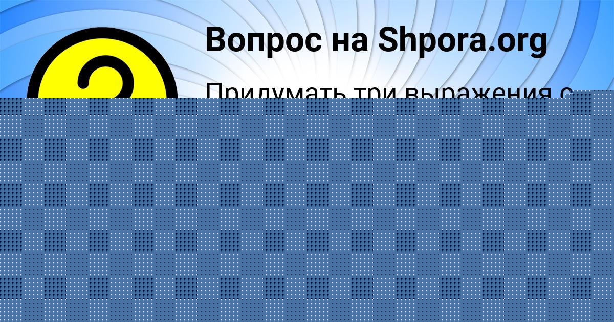 Картинка с текстом вопроса от пользователя Медина Потапенко