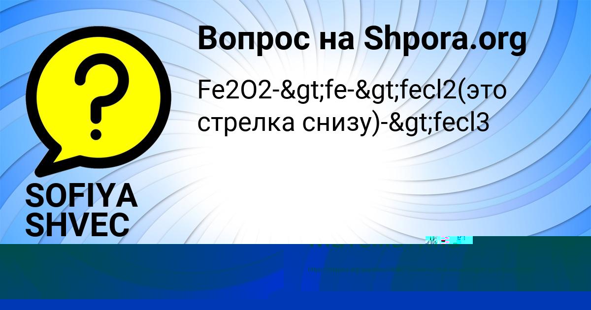 Картинка с текстом вопроса от пользователя SOFIYA SHVEC