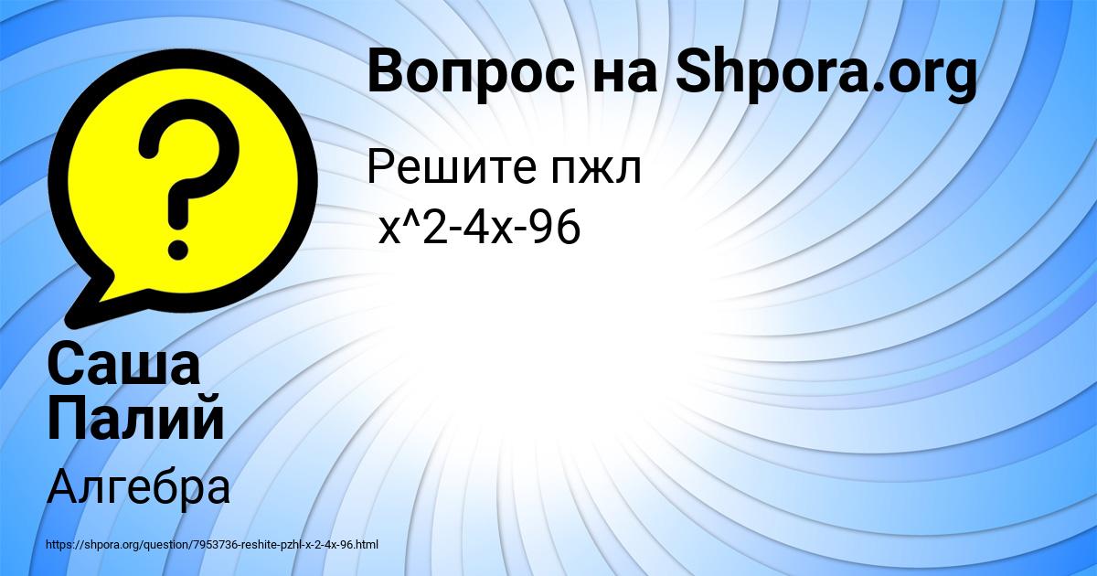 Картинка с текстом вопроса от пользователя Саша Палий