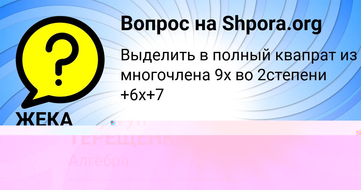 Картинка с текстом вопроса от пользователя ЖЕКА ТЕРЕЩЕНКО