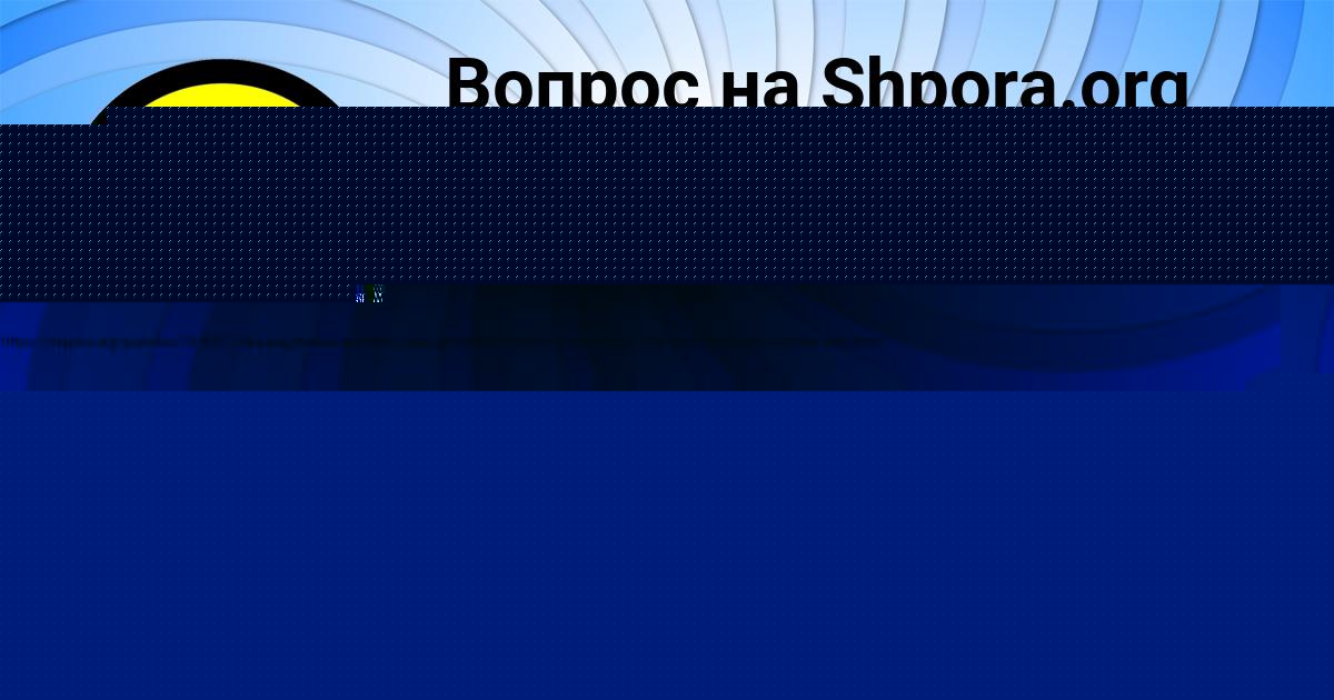 Картинка с текстом вопроса от пользователя Серый Потапенко