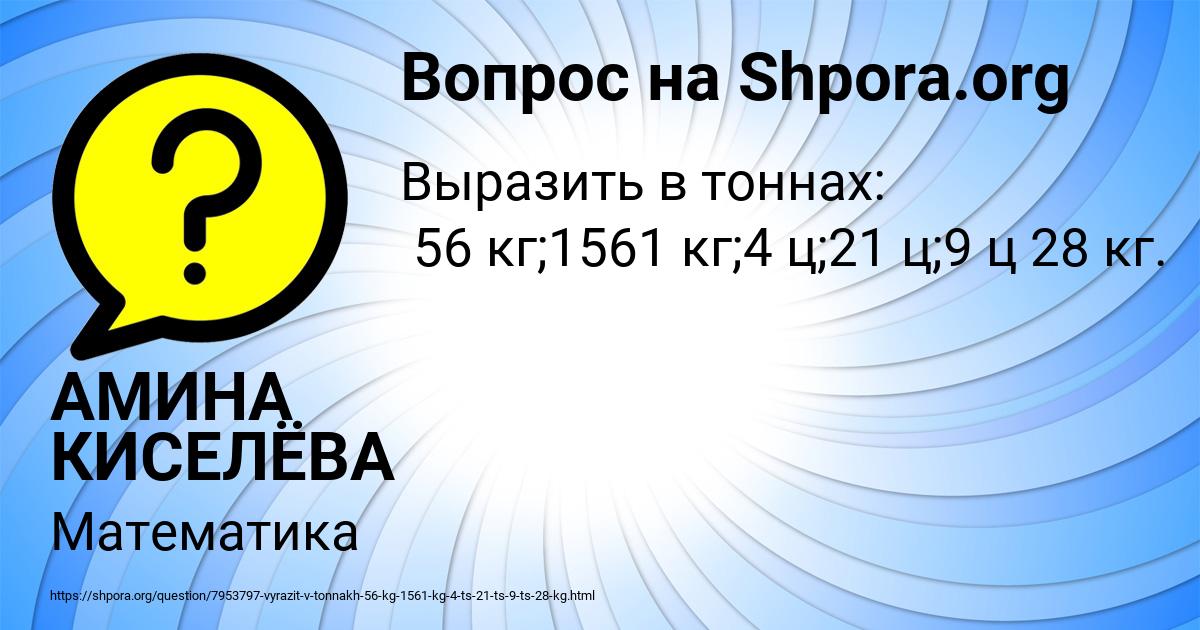 Картинка с текстом вопроса от пользователя АМИНА КИСЕЛЁВА